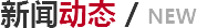 新聞動態